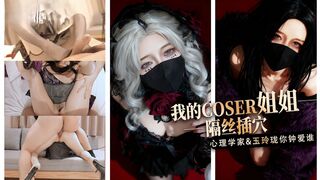 桥本香菜-我的coser姐姐 心理学家vs玉玲珑谁是你的菜