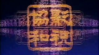 96年金瓶梅杨思敏版第五集