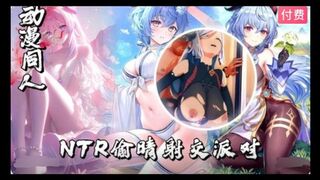 3D原神 NTR偷晴射交派对~1