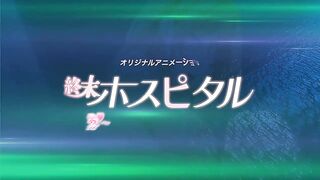 終末ホスピタル ～天使のアレ～ [中文字幕]