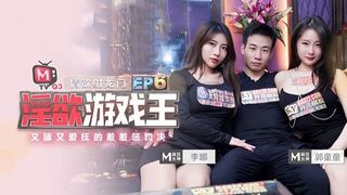 【李娜&郭童童】淫欲游戏王 EP6 节目篇 又舔又爱抚的羞羞惩罚决