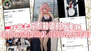 抖音上你不知道的反差婊，抖音24万粉网红【是什么鸽子】竟是推特上很火的福利姬【九言】老师！