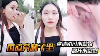 【国道旁林子里】邀请路过的帅哥，先是深喉吸溢而出，然后就是疯狂的啪啪