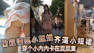 偷窺漂亮小姐姐 齊逼小短裙 穿個小內內卡在屁屁裡 你再怎麼擋都沒有用