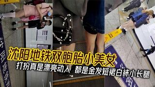 沈阳地铁双胞胎小美女_打扮真是漂亮动人 都是金发短裙白袜小长腿