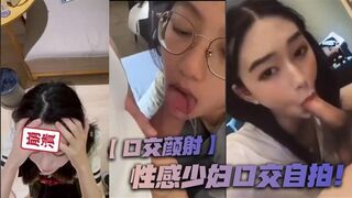 【口交颜射】性感少妇口交自拍！