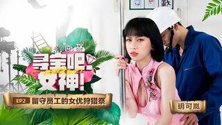 【玥可岚】寻宝吧女神EP2『节目篇』留守员工的女优狩猎祭