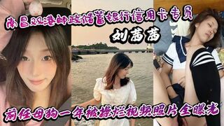 南昌双港邮政储蓄银行信用卡专员刘茜茜 前任母狗一年被操烂视频照片全曝光