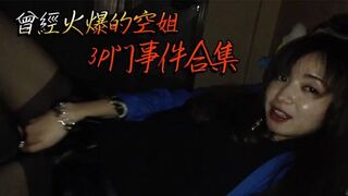 曾經火爆的空姐3P門事件合集