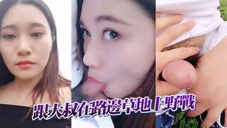 跟大叔在路邊草地上野戰