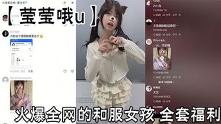 火爆全网的和服女孩【莹莹哦u】全套福利