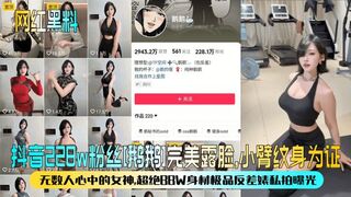 【网红黑料】抖音228w粉丝[鹅鹅]完美露脸，小臂纹身为证！无数人心中的女神，超绝BBW身材极品反差婊私拍曝光！