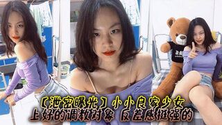 【泄密曝光】小小良家少女，上好的调教对象，反差感挺强的